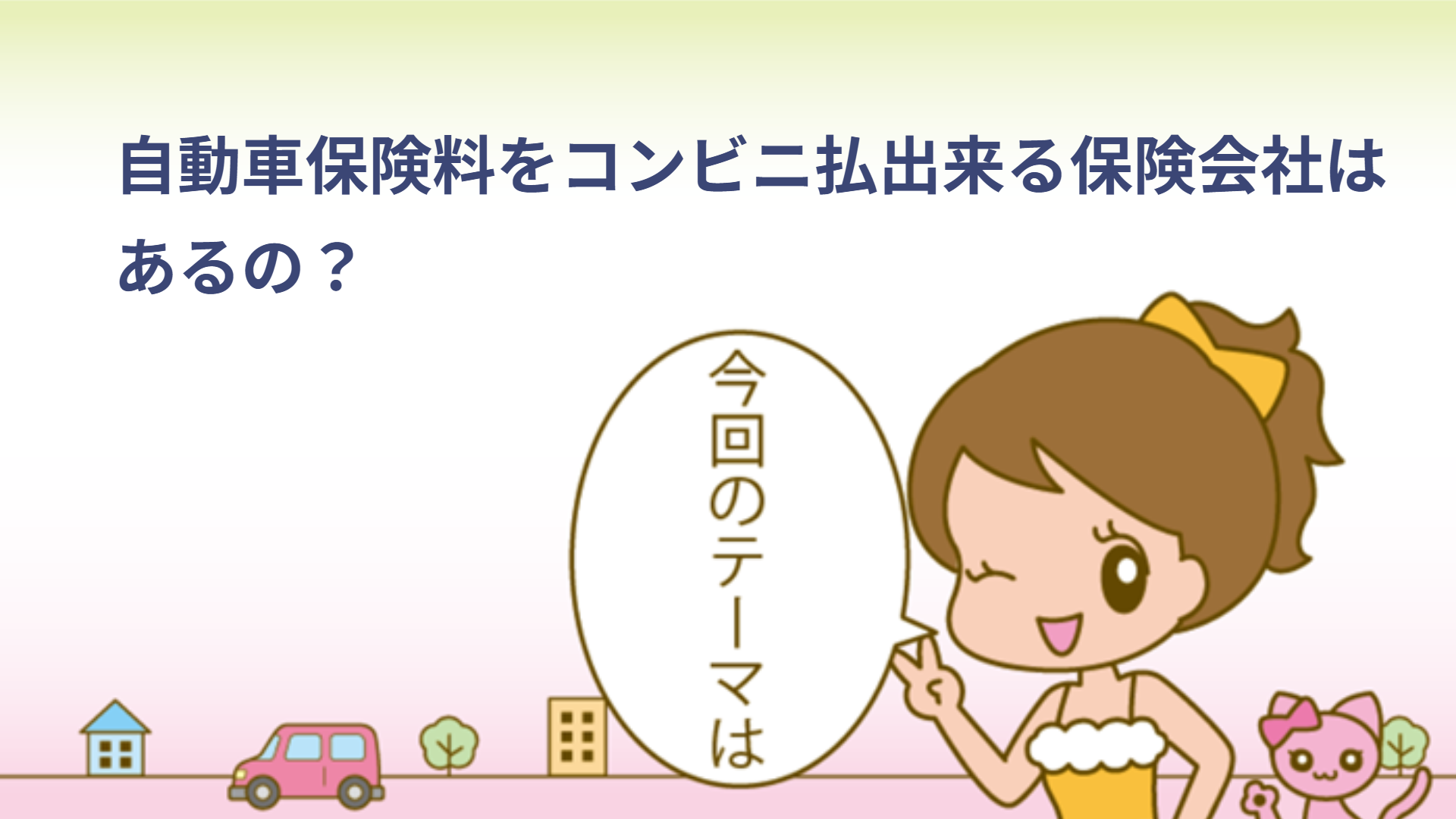 自動車保険料をコンビニ払出来る保険会社はあるの？｜自動車保険Navi